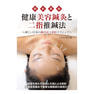 【DVD】健康美容鍼灸と二指推鍼法