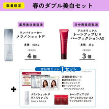 【導入セット】春のダブル美白セット