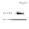 Raygel ジェルブラシ フレンチS（キャップ付き) 1