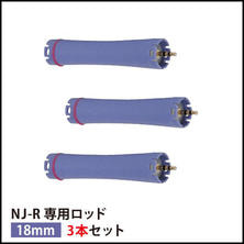 【送料無料】『NJ-R専用ロッド18mm 3本セット』