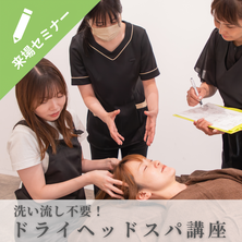 洗い流し不要！ドライヘッドスパ講座