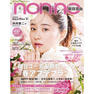 【定期購読】non･no （ノンノ）[20日発売・年間10冊分]