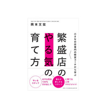 小さなお店専門の経営コーチから学ぶ 繁盛店のやる気の育て方 著/岡本文宏 小さなお店専門の経営コーチから学ぶ 繁盛店のやる気の育て方 著/岡本文宏