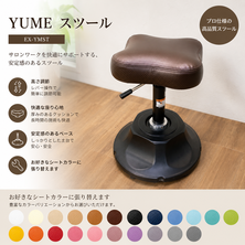 （シート張替込）YUME　スツール　EX-YMST