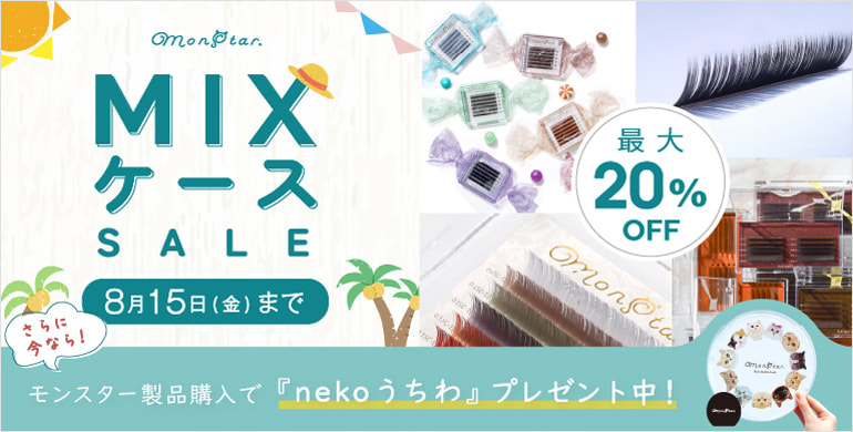 【monstar】サマーSALE！MIXケース最大20％OFF！～8/15(金)まで