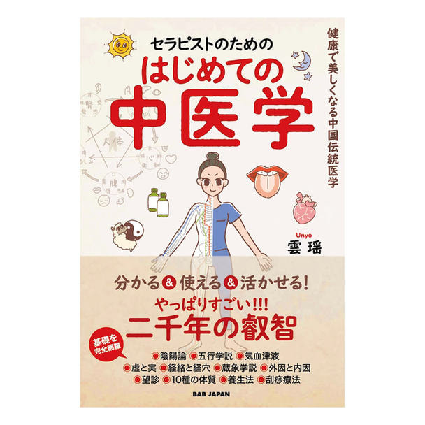 セラピストのためのはじめての中医学