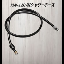 KW-120用シャワーホース（ワイドシャンプーボール用）