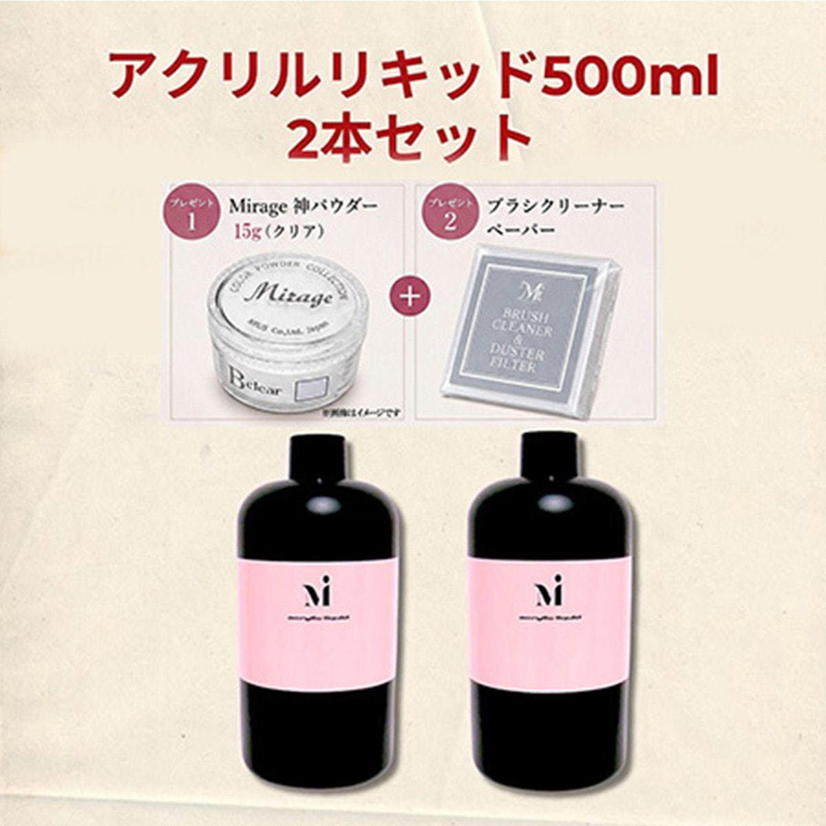 フルーリア　アクリルリキッド500ml 2本　アクリルパウダーNatural 2本セット】Mirage アクリルリキッド 500ml 2本+神パウダー 15g+ブラシ