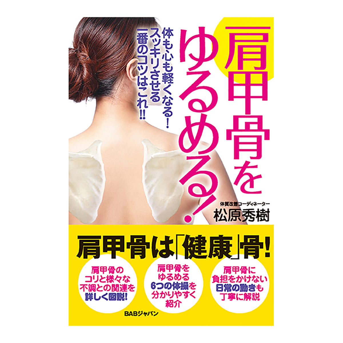 肩甲骨をゆるめる の卸 通販 ビューティガレージ 肩甲骨をゆるめる の卸 通販 ビューティガレージ