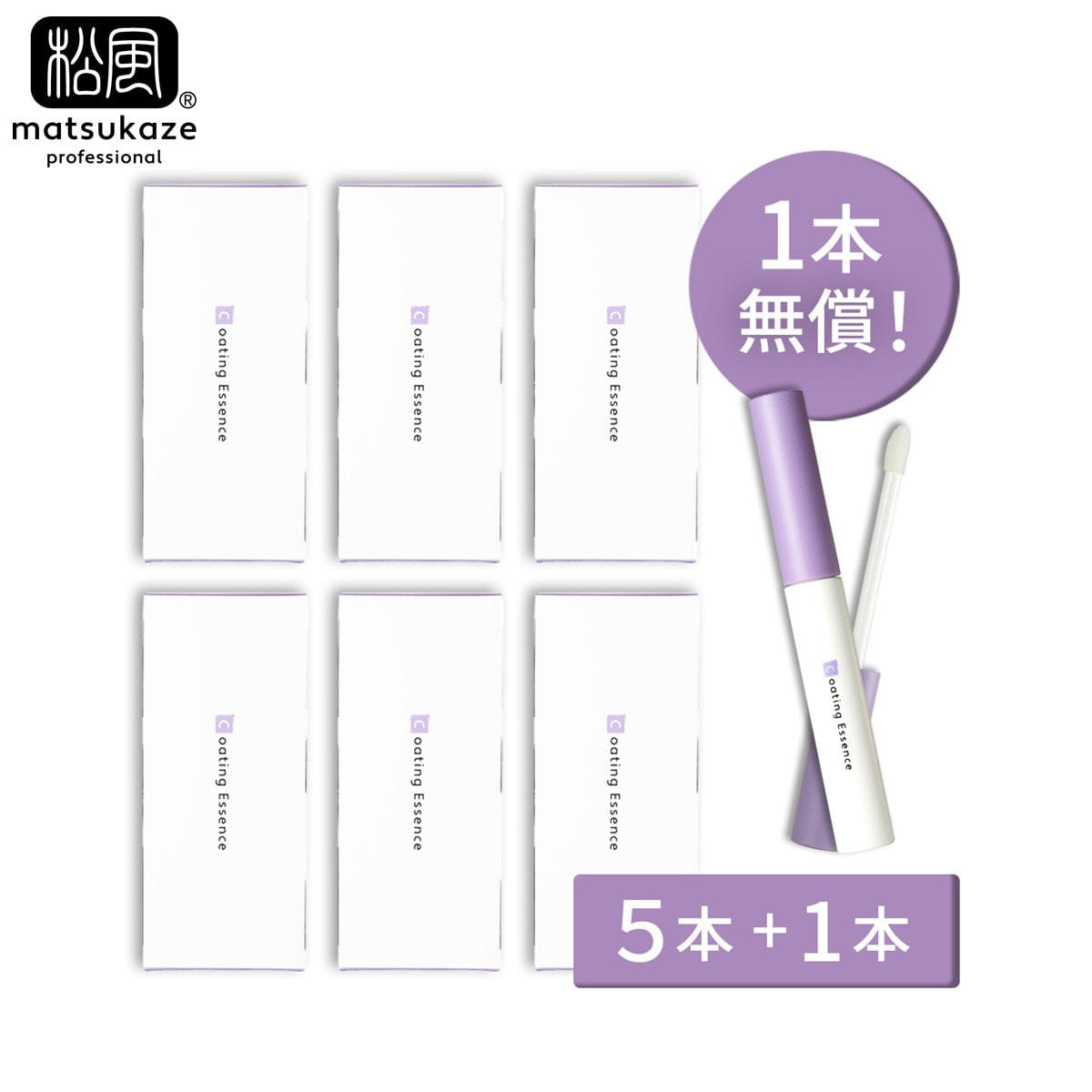 松風】コーティングエッセンスまつげ美容液 6ml[お得な5本+1本]の卸・通販 | ビューティガレージ