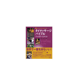DVD】 ホットストーンマッサージ 指導・出演：バーグ文子の卸