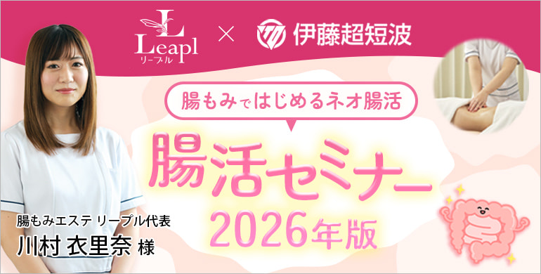 腸活セミナー2026年版　腸もみではじめるネオ腸活
