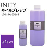 INITY ネイルプレップ 170ml