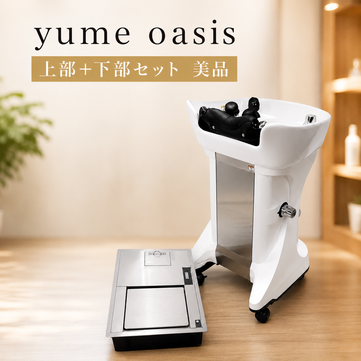 新品・未使用【YUME OASIS】 タカラベルモント/下部ユニットも希望であば 美品YUME OASIS (ユメオアシス）上部+下部セットの卸・通販