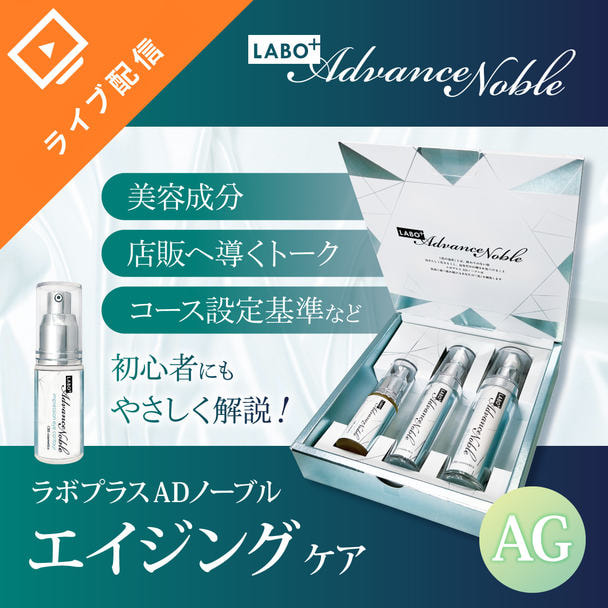 エイジングケアを包括的にサポート！ラボプラス ADノーブルAG