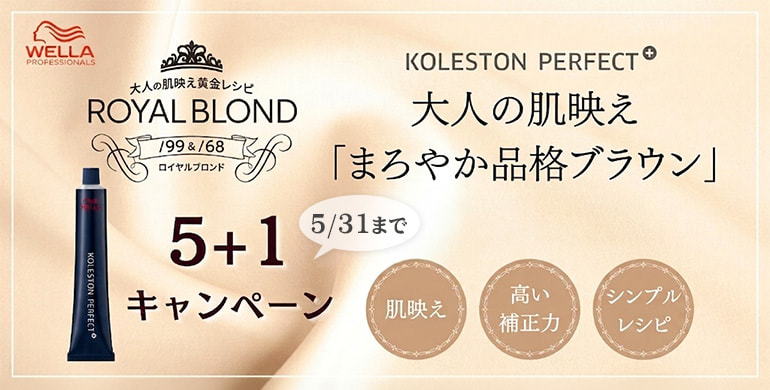 コレストンパーフェクトプラス ロイヤルブロンド5+1キャンペーン（5/31まで）