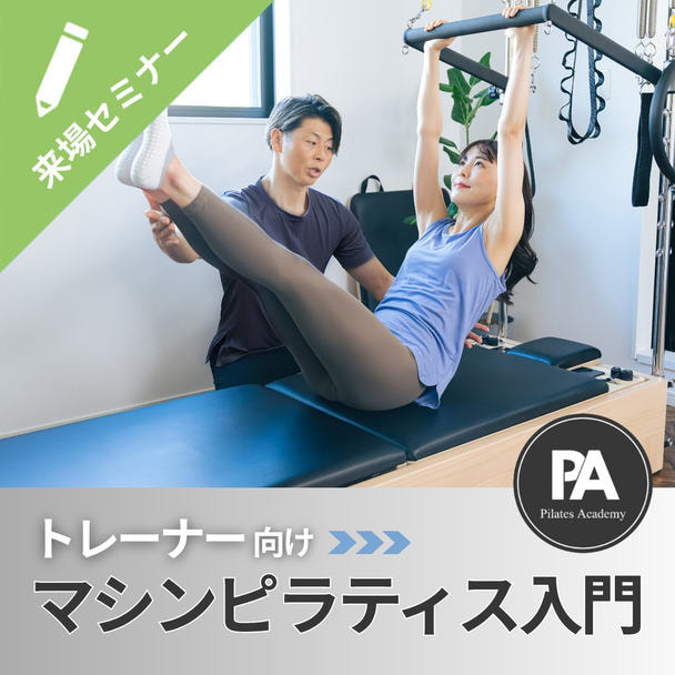 【パーソナルトレーナー向け】トレーニング効果を最大化！マシンピラティス入門 1