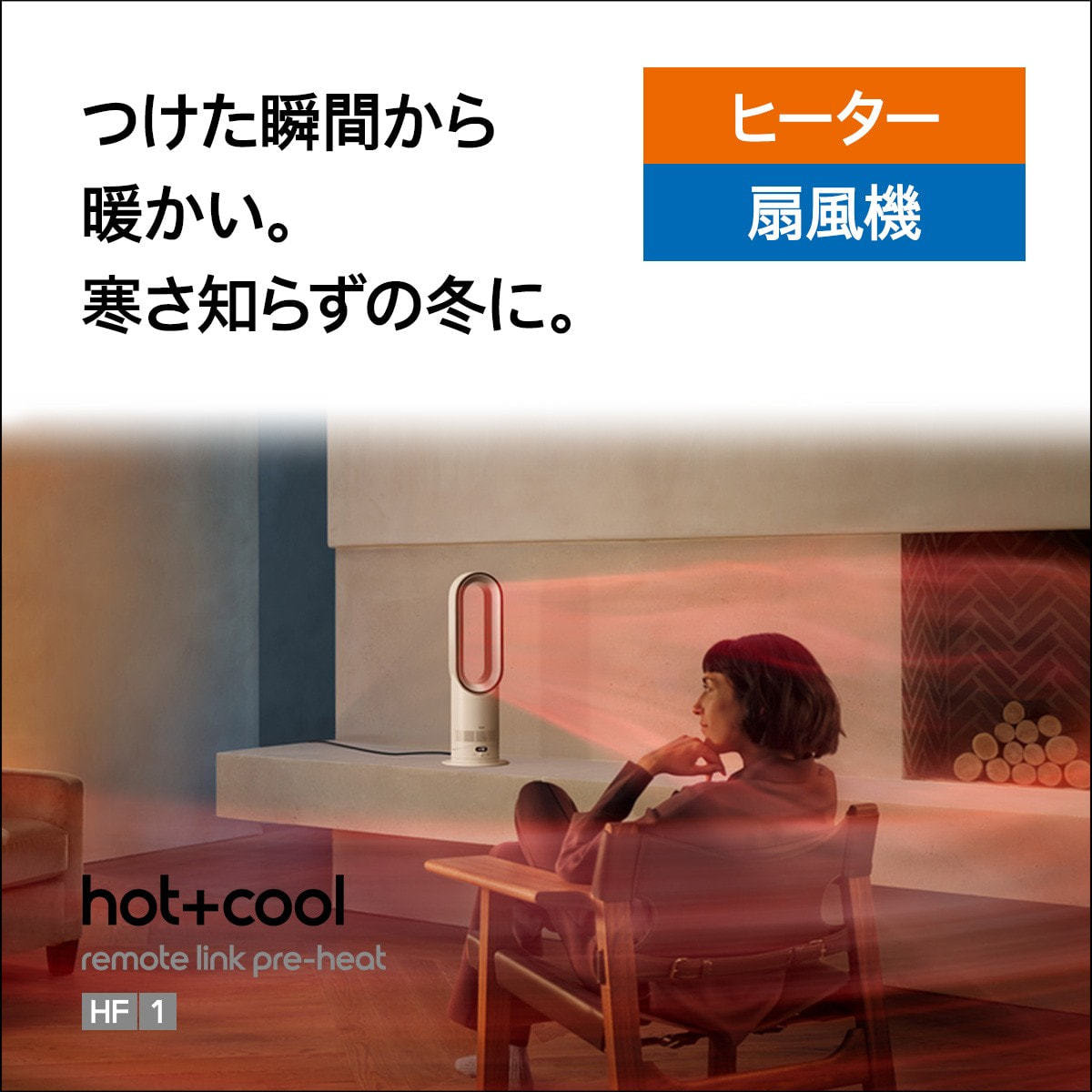 Dyson Hot+Cool™ HF1 remote link pre-heat ファンヒーター ホワイト