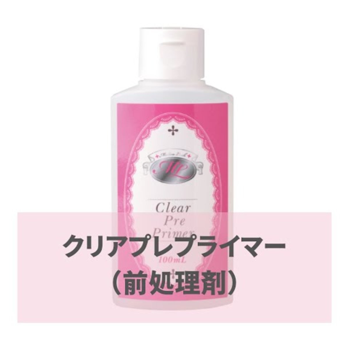 MEDICALASH】クリアプレプライマー（前処理剤） 100ml の卸・通販
