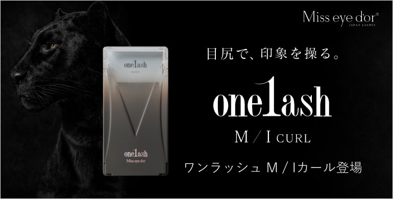 【Miss eye d'or】ワンラッシュにM／Iカールが新登場