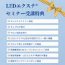 次世代マツエク ［LEDエクステ®］導入オンラインセミナー 3