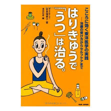 はりきゅうで「うつ」は治る。