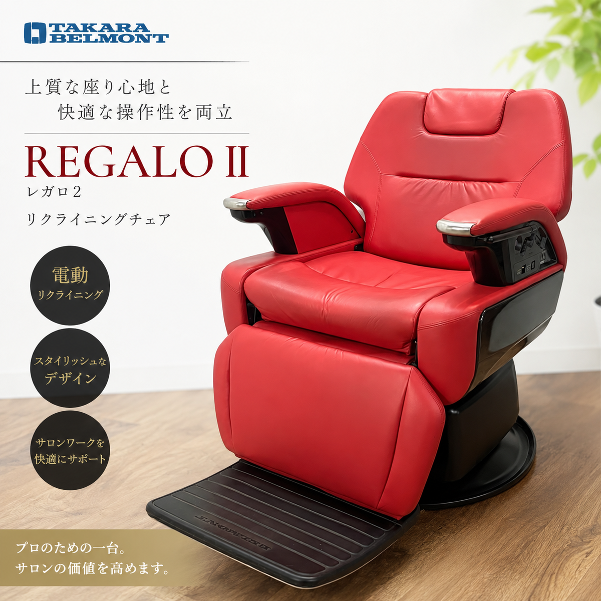 レガロ2 （REGALO2)の卸・通販 | ビューティガレージ