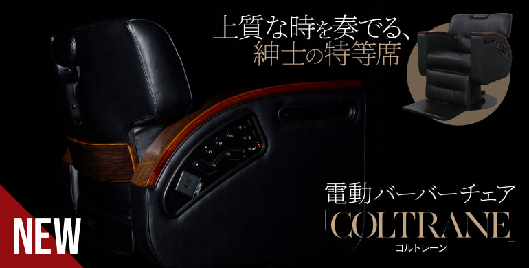 上質な時を奏でる、紳士の特等席 電動バーバーチェア「コルトレーン」