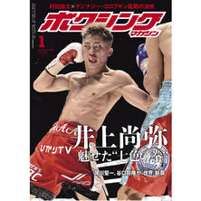 【定期購読】ボクシングマガジン [毎月15日・年間12冊分]