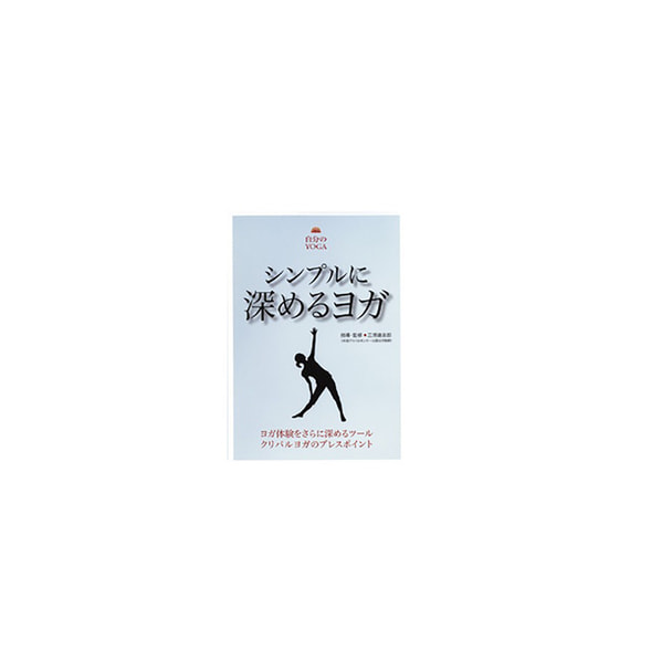 【DVD】 シンプルに深めるヨガ  クリパルヨガのプレスポイント