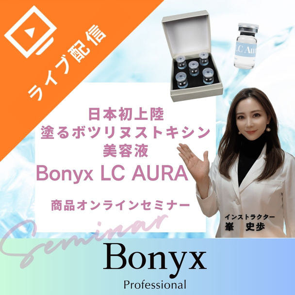 日本初上陸！塗るボツリヌストキシンBonyxオンラインセミナー