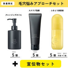 【導入セット】ワンバイコーセー 毛穴悩みアプローチセット
