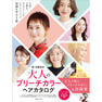 脱・白髪染め 大人のブリーチカラーヘアカタログ 1