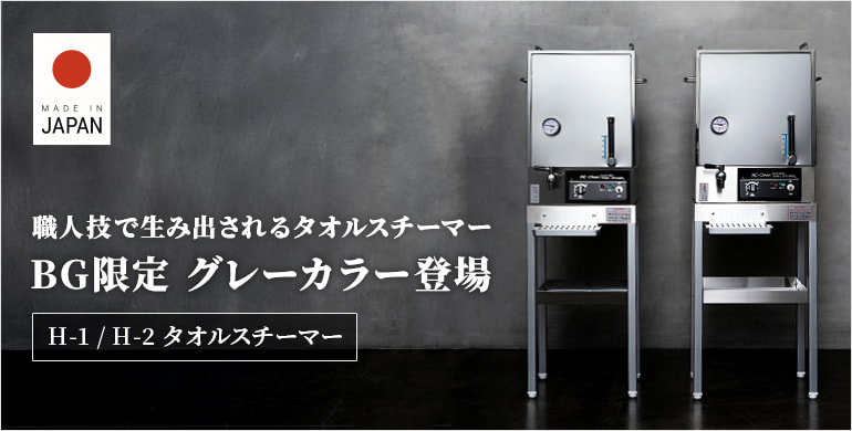 日本の職人技で生み出されるBG限定カラーのタオルスチーマー