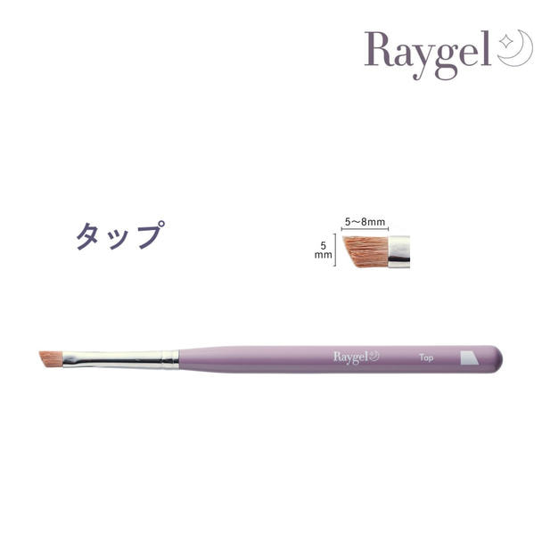 Raygel ジェルブラシ タップ（キャップ付き） 1