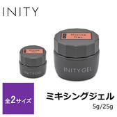 INITY ミキシングジェル 5g