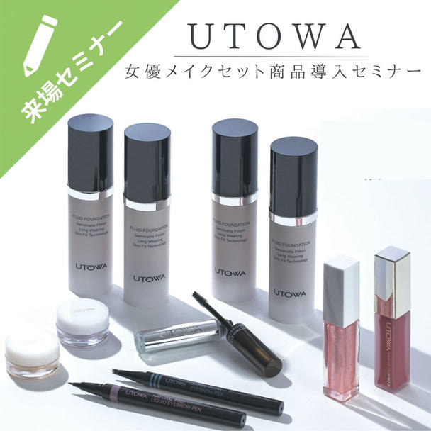 UTOWA　女優メイクセット商品導入セミナー