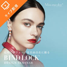 BIND LOCK Designセミナー