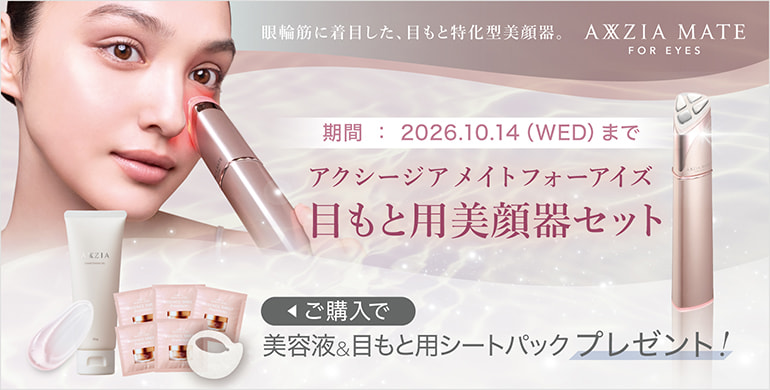 【アクシージア】目元用美顔器「メイトフォーアイズ」キャンペーン実施中！