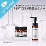 「水光白玉ケア」＆「ボリュームケア」 ～PEPTIDERM（ペプチダーム）商品セミナー～
