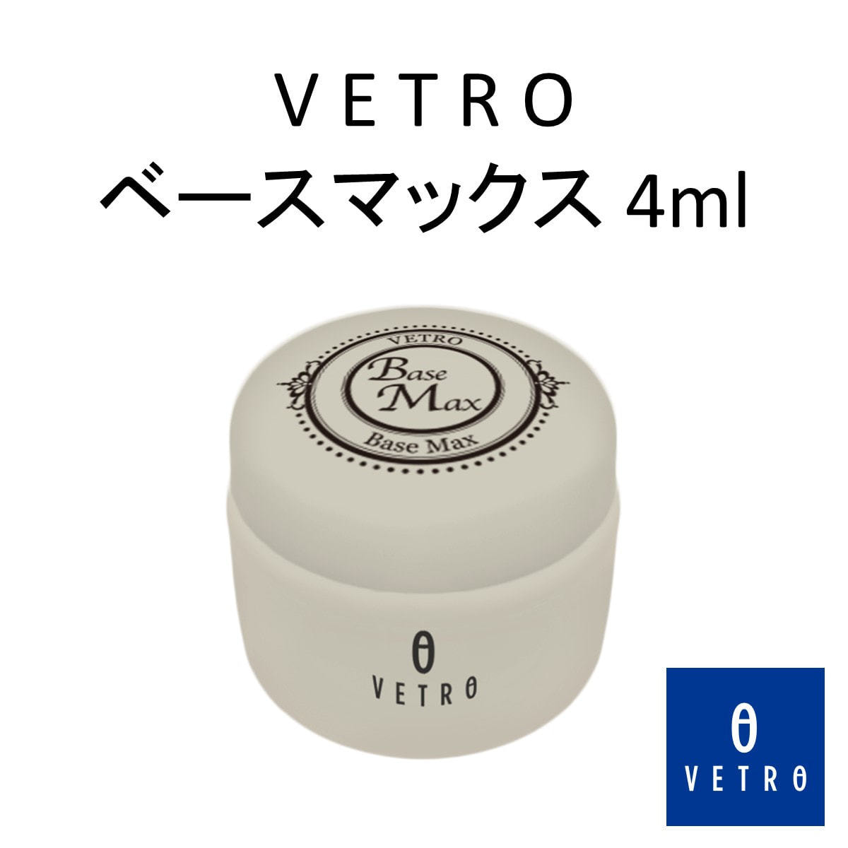 MAX-0】VETRO ベースマックス 4mlの卸・通販 | ビューティガレージ