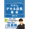 MINX流「デキる店長」革命