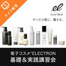話題の電子コスメ®「ELECTRON」基礎＆実践講習
