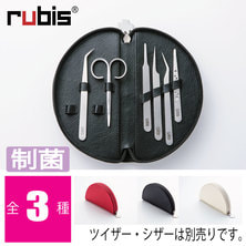 【rubis】オリジナル制菌ツイーザーケース
