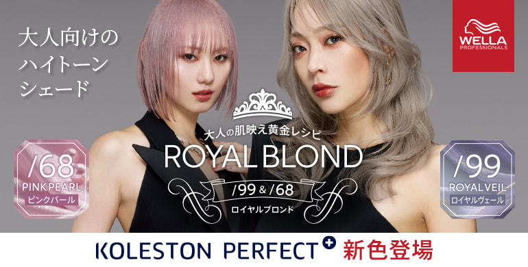 大人向けのハイトーンシェード「コレストンパーフェクトプラス　ロイヤルブロンド」