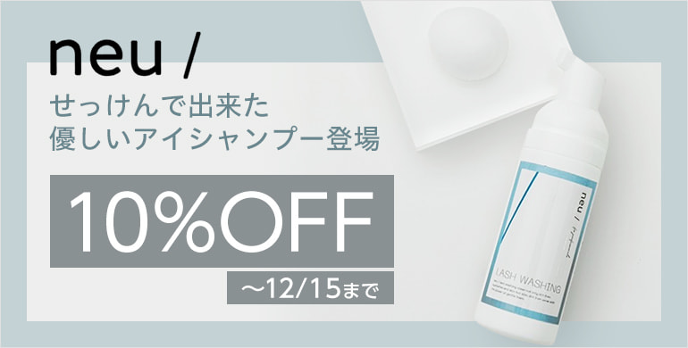 【neu/】せっけんで出来た優しいアイシャンプー登場！12/15まで10%OFF