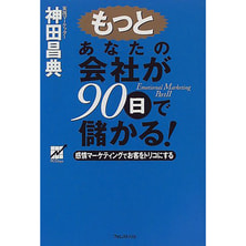 もっとあなたの会社が90日で儲かる!―感情マーケティングでお客をトリコにする もっとあなたの会社が90日で儲かる!―感情マーケティングでお客をトリコにする