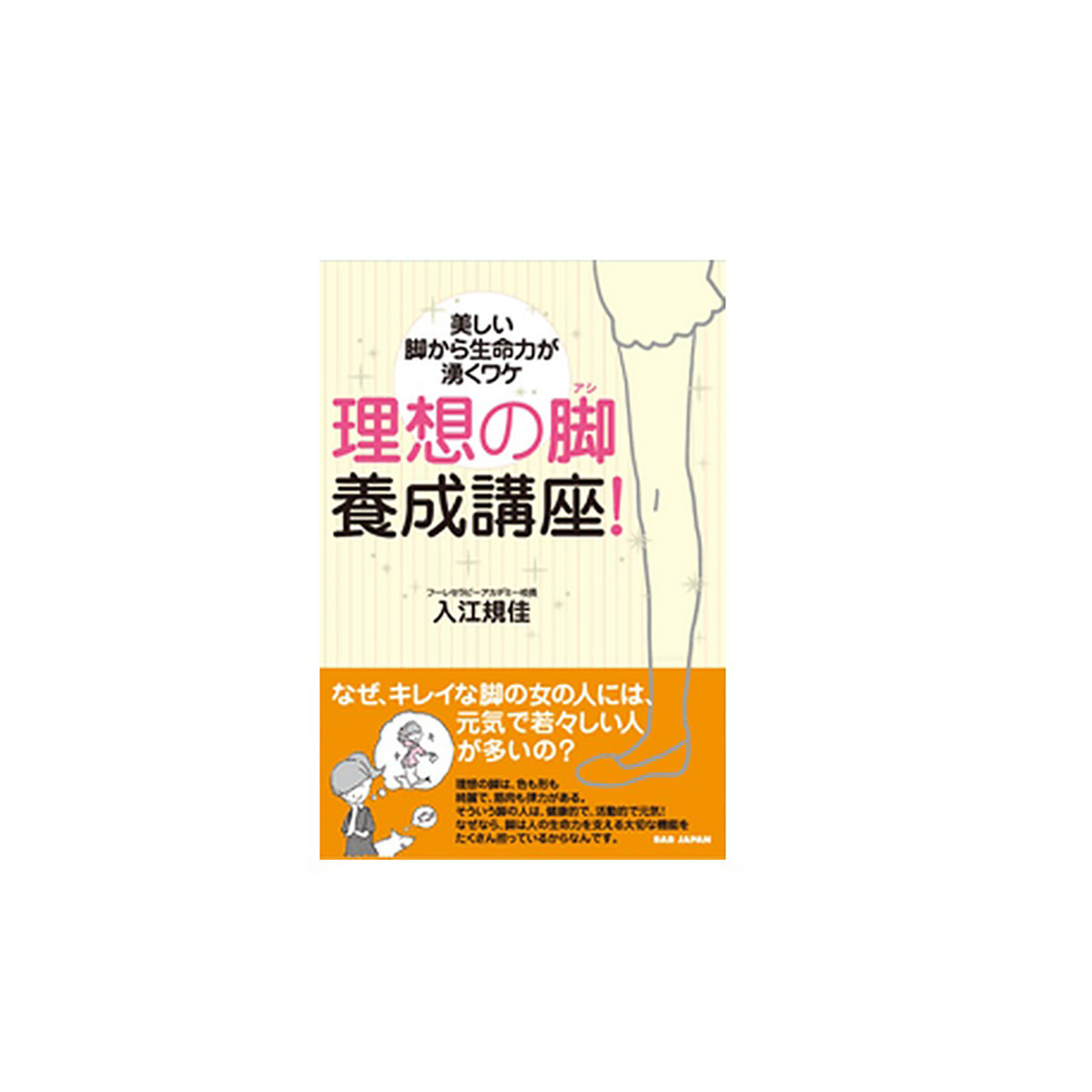 理想の脚 養成講座 美しい脚から生命力が湧くワケの卸 通販 ビューティガレージ