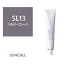 レアラ ルシス SL(シルバーストーン)13 80g 《ファッションカラー》【医薬部外品】 1