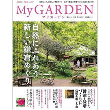 【定期購読】マイガーデン [季刊誌・年間4冊分]